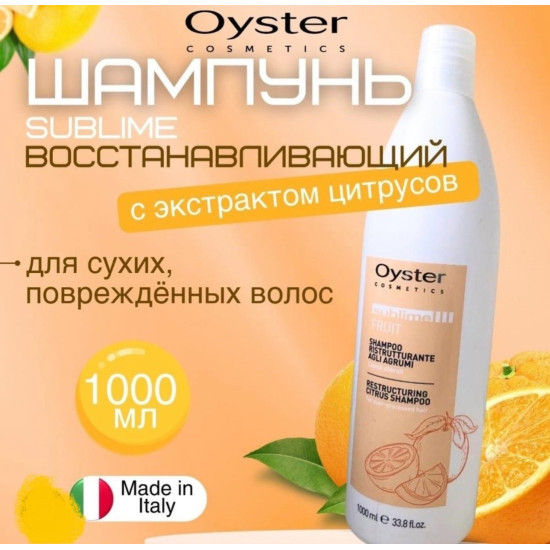 Oyster Cosmetics Шампунь восстанавливающий ЦИТРУС 1000 мл