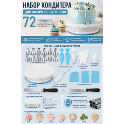 Кондитерский набор 72 предмета