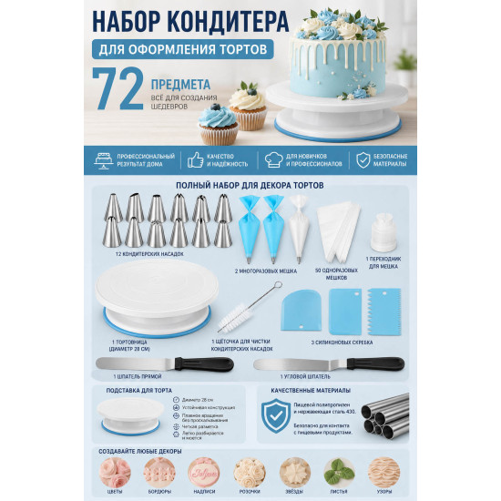 Набор кондитерский 72 предмета Набор кондитерский 72 предмета